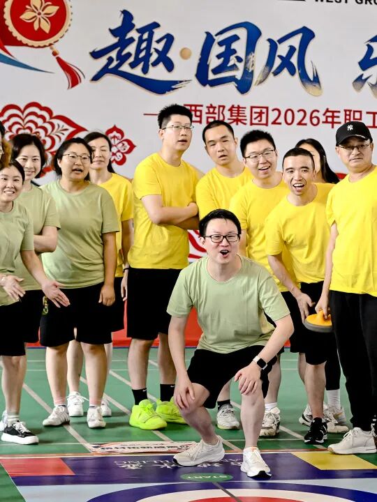 趣·国风 乐·健康 | 西部集团2026年职工国潮运动会燃动金秋