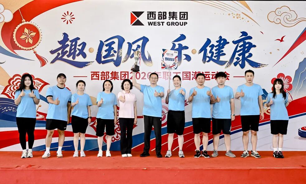 趣·国风 乐·健康 | 西部集团2026年职工国潮运动会燃动金秋