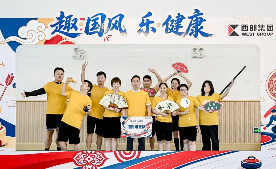 趣·国风 乐·健康 | 西部集团2026年职工国潮运动会燃动金秋