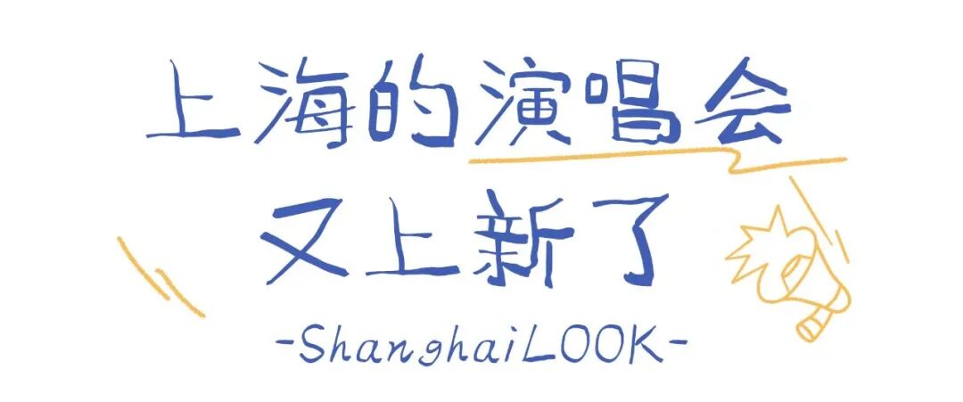 上海，又一批演唱会来了！