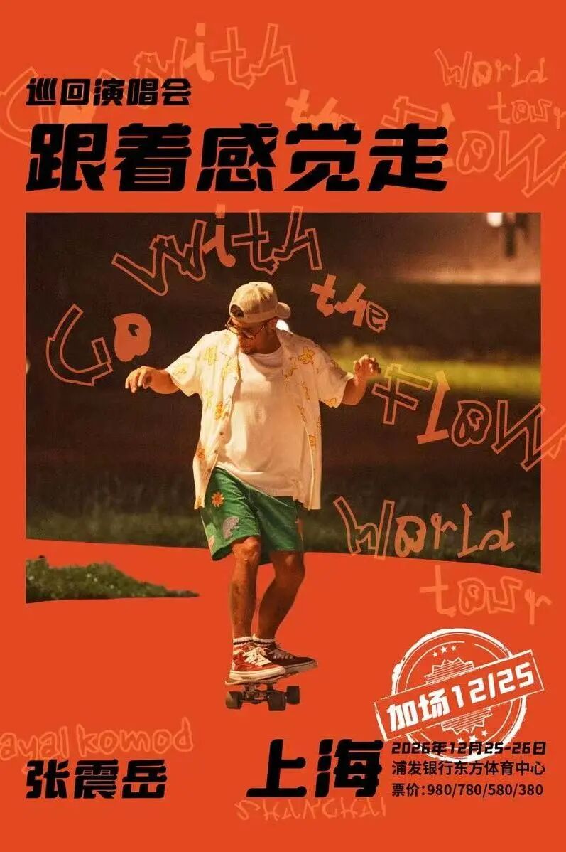 上海，又一批演唱会来了！