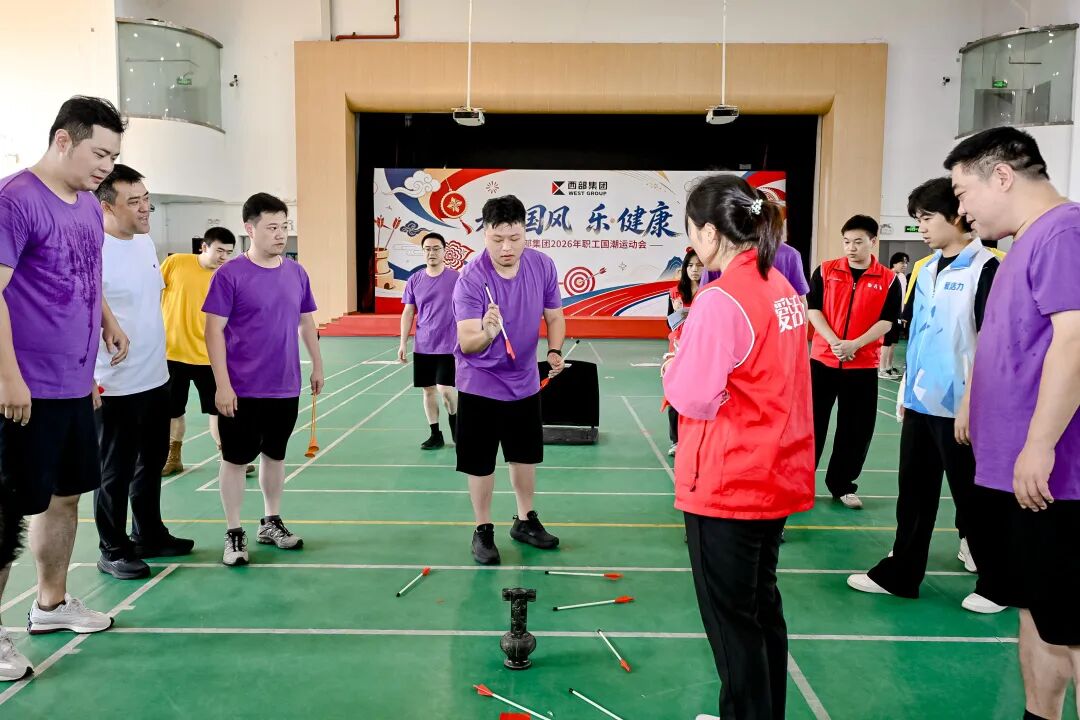 趣·国风 乐·健康 | 西部集团2026年职工国潮运动会燃动金秋