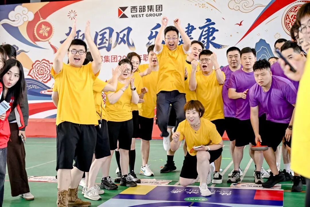 趣·国风 乐·健康 | 西部集团2026年职工国潮运动会燃动金秋