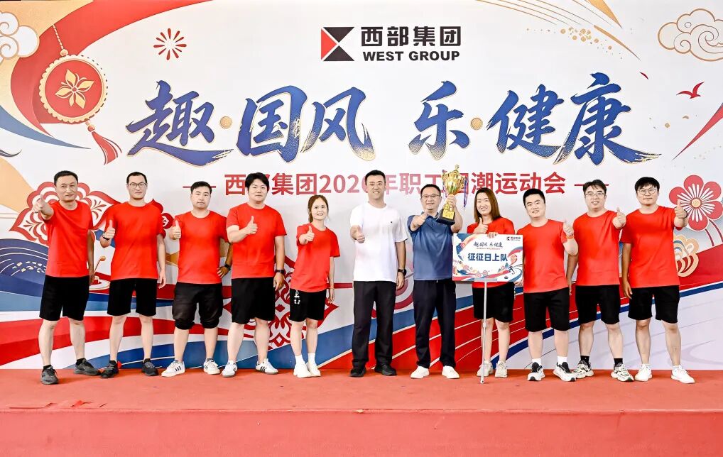 趣·国风 乐·健康 | 西部集团2026年职工国潮运动会燃动金秋