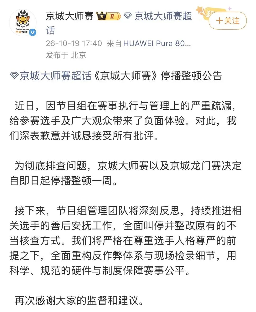“狼人杀选手被怀疑作弊要求裸检”，京城大师赛最新公告：赛事即日起停播整顿一周，叫停并整改不当核查方式
