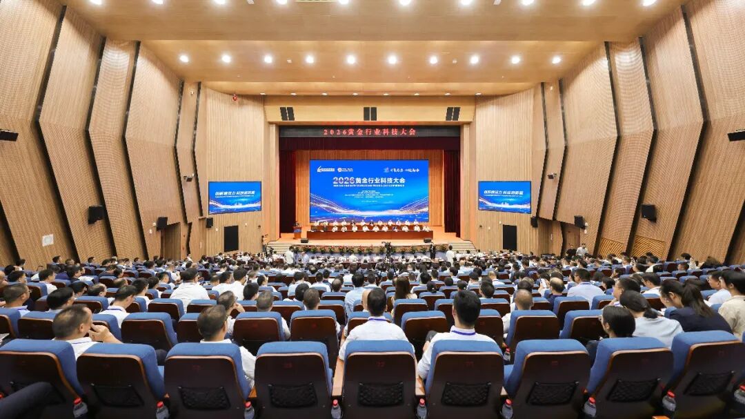 2026黄金行业科技大会暨紫金矿业第八次科技大会在福建上杭举办