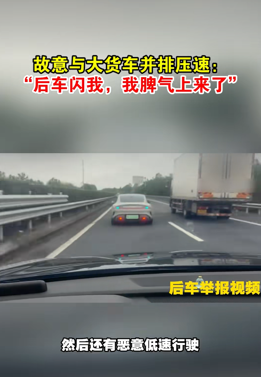 开车在高速上与大货车并排压速，导致后方拥堵！当事人：后车闪我，我脾气上来了……