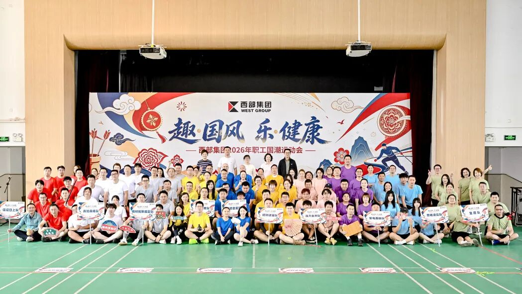 趣·国风 乐·健康 | 西部集团2026年职工国潮运动会燃动金秋