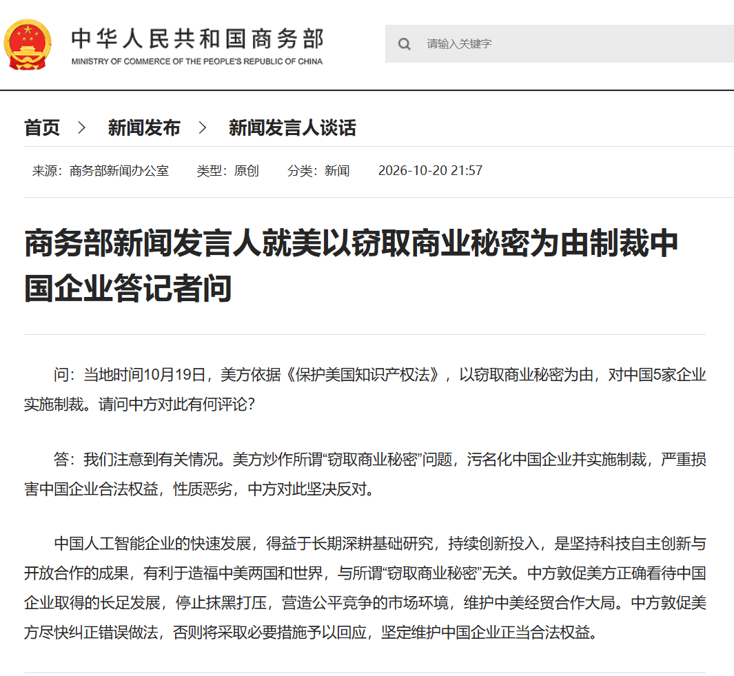 美方以窃取商业秘密为由制裁中国5家企业！中方：敦促美方尽快纠正错误做法