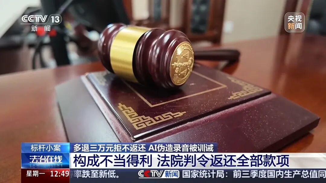 女子要求游戏公司退充值款，面对3万多元多退的“意外之财”竟伪造AI录音拒还，法院判了→