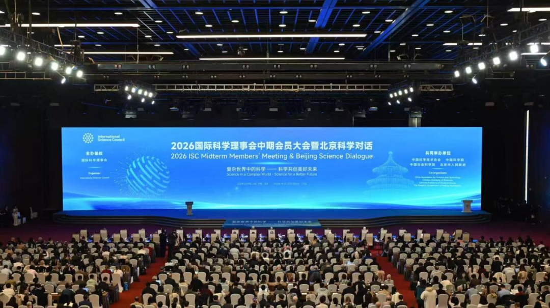 2026国际科学理事会中期会员大会暨北京科学对话在京开幕