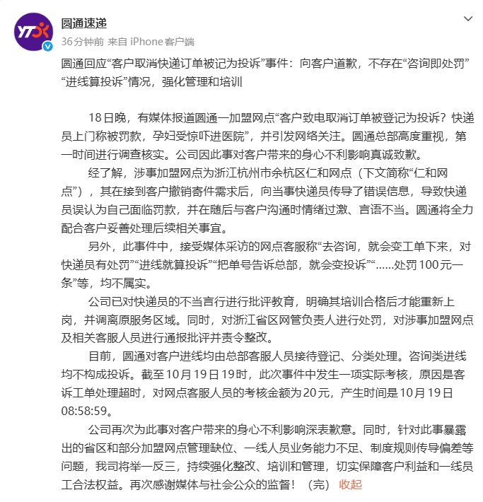 杭州一孕妇取消订单后被快递员找上门，吓到先兆流产；圆通道歉：网点传递错误信息致快递员以为被罚款，已对其不当言行批评教育