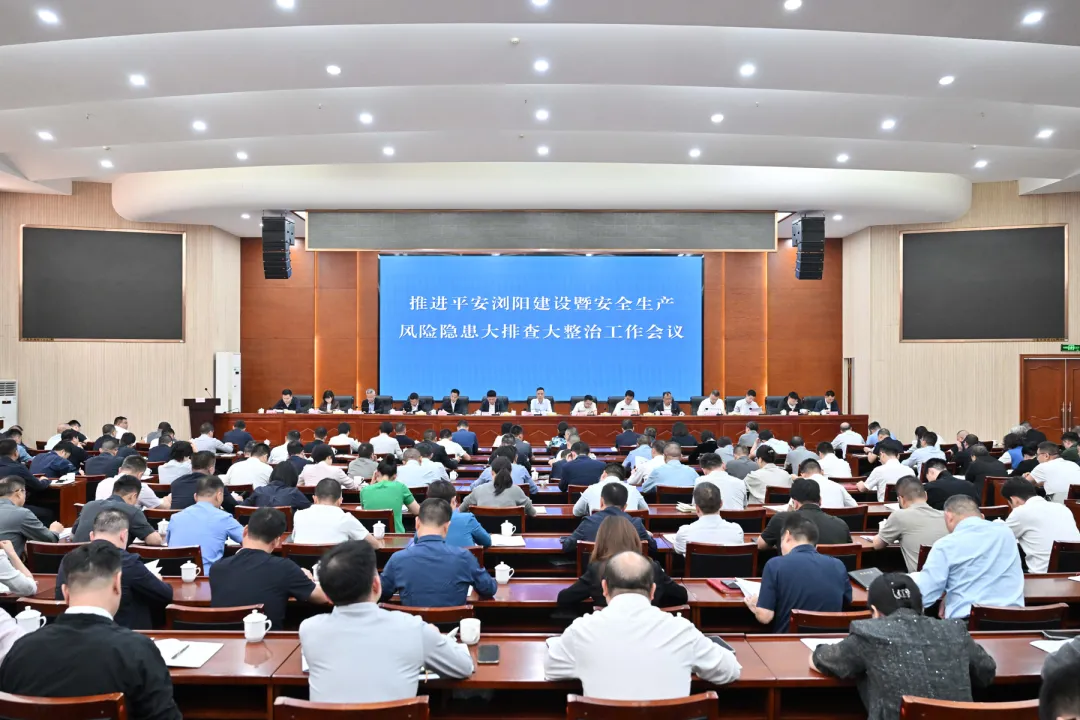 推进平安浏阳建设暨安全生产风险隐患大排查大整治工作会议召开