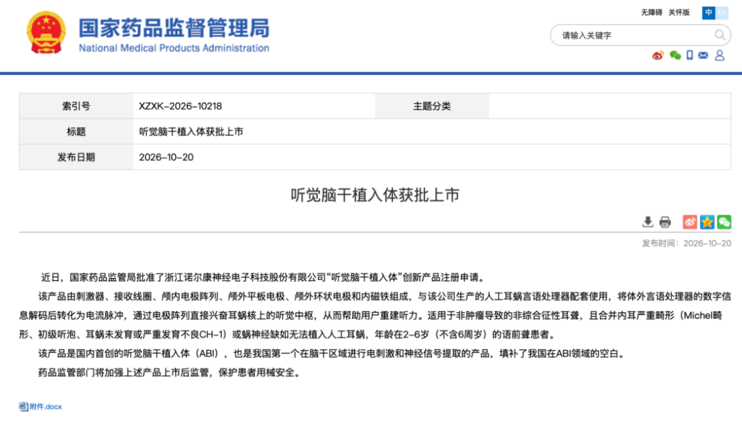 我国首个植入式听觉神经接口产品获批