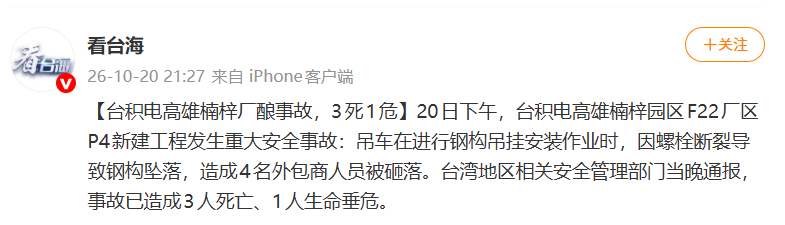 台积电高雄楠梓园区发生重大安全事故：螺栓断裂致钢构坠落，4名外包商人员被砸落，事故已造成3人死亡、1人生命垂危