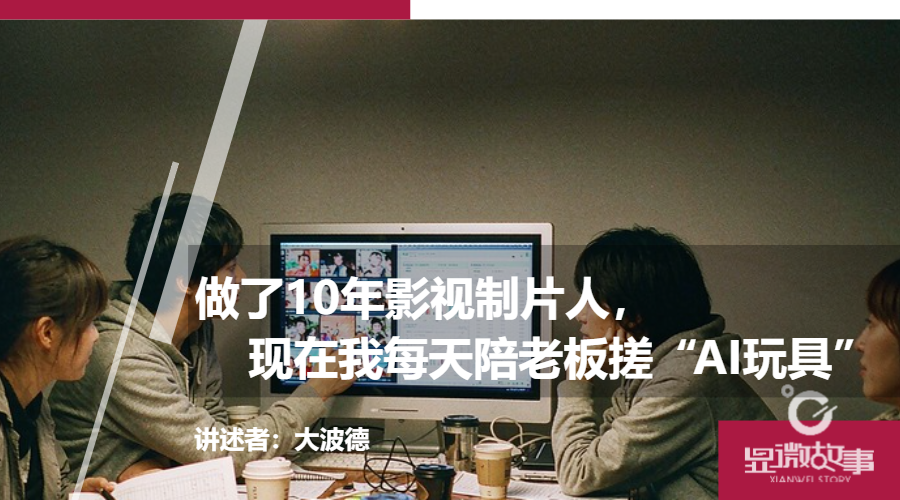 做了10年影视制片人，现在我每天陪老板搓“AI玩具”