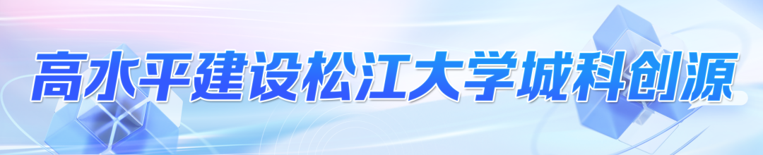 高水平建设松江大学城科创源，既争朝夕，更谋长远