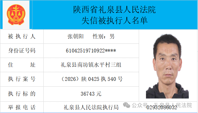 礼泉县人民法院二〇二六年第四期第一批失信人员公布