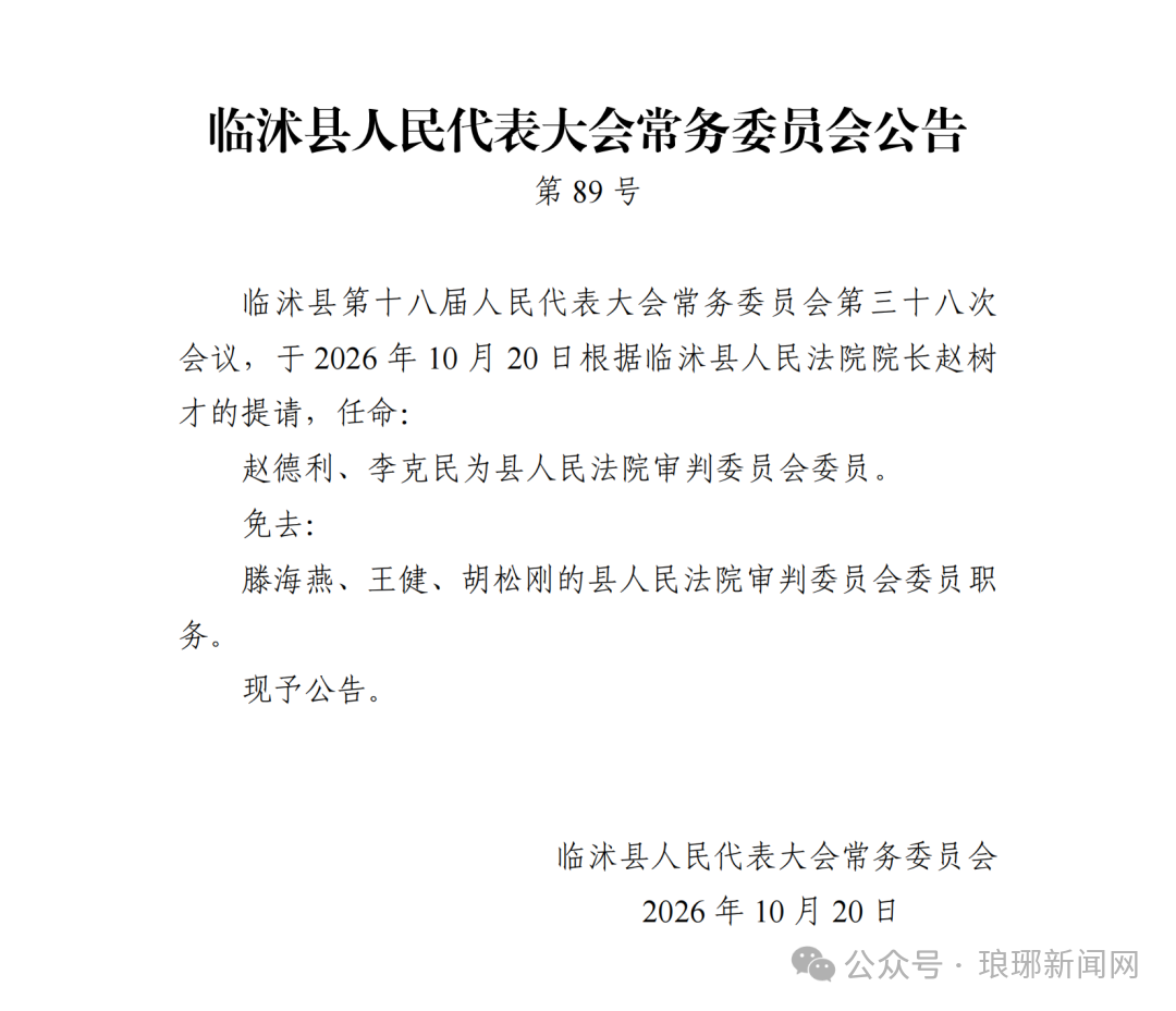 临沂人事任免