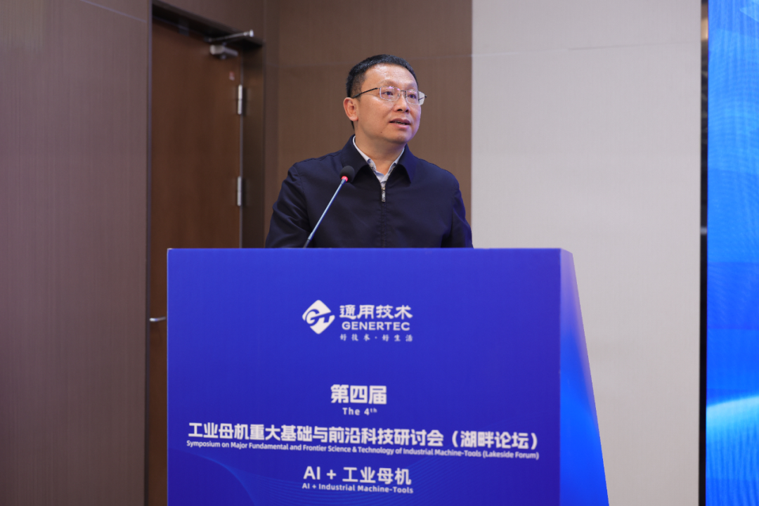 汇聚顶尖英才，智赋工业母机！通用技术集团主办第四届湖畔论坛
