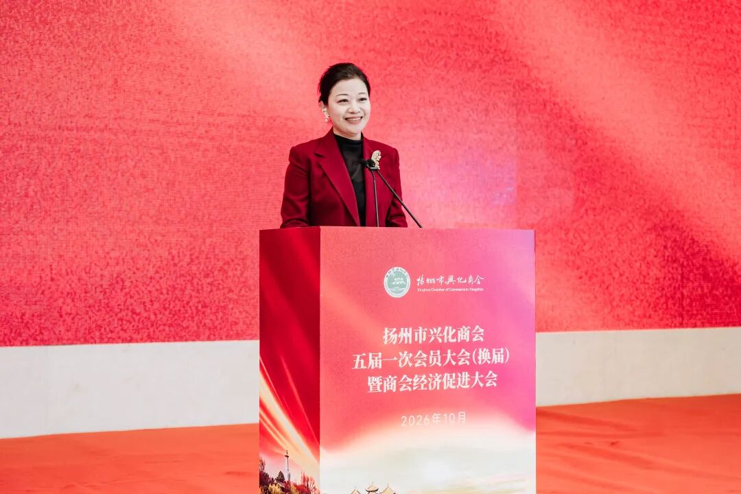 扬州市兴化商会五届一次会员大会暨商会经济促进大会在扬召开