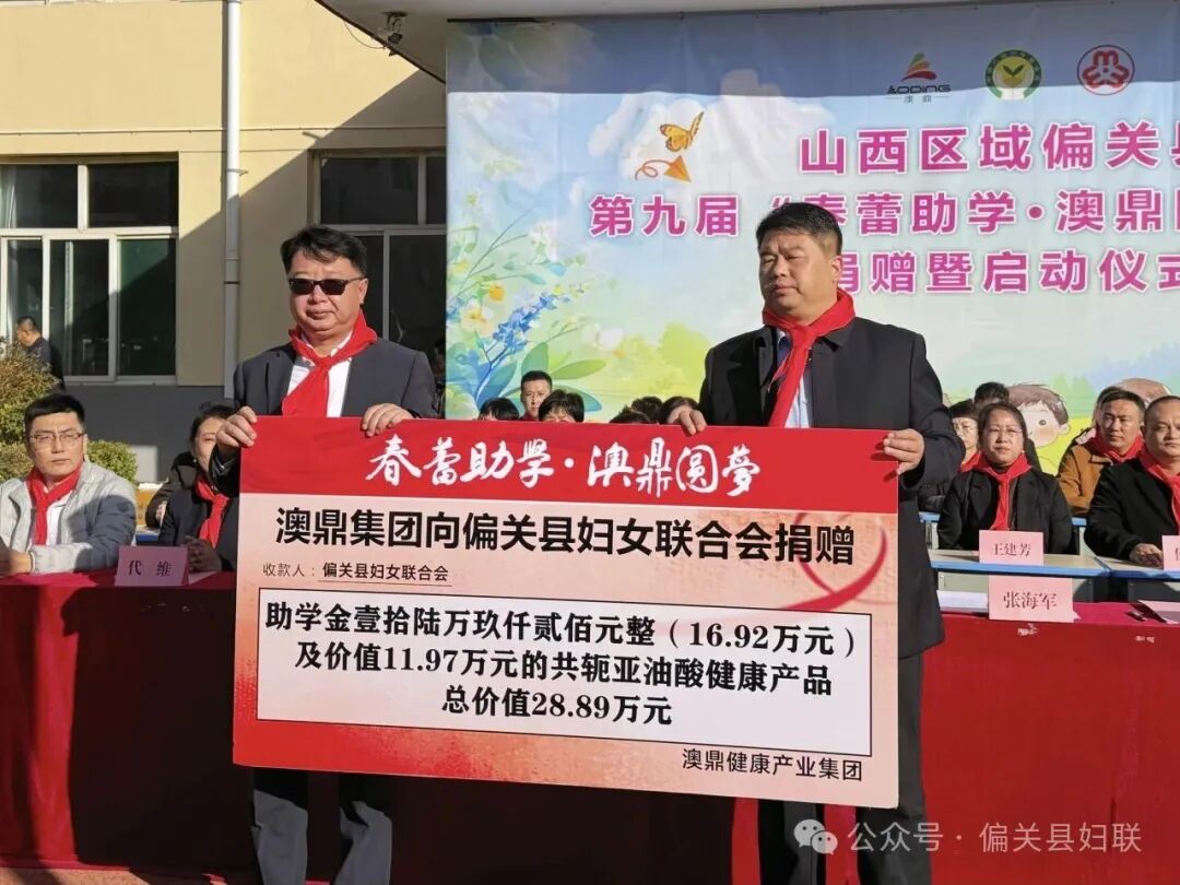 偏关县妇联举办“春蕾助学•澳鼎圆梦”公益捐赠活动