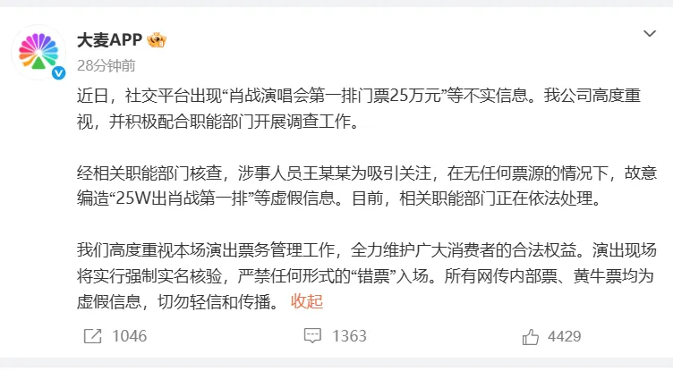 公安部网安局：王某某（男，33岁）造谣“艺人肖战演唱会第一排门票25万元”，被行拘7日并罚款1000元
