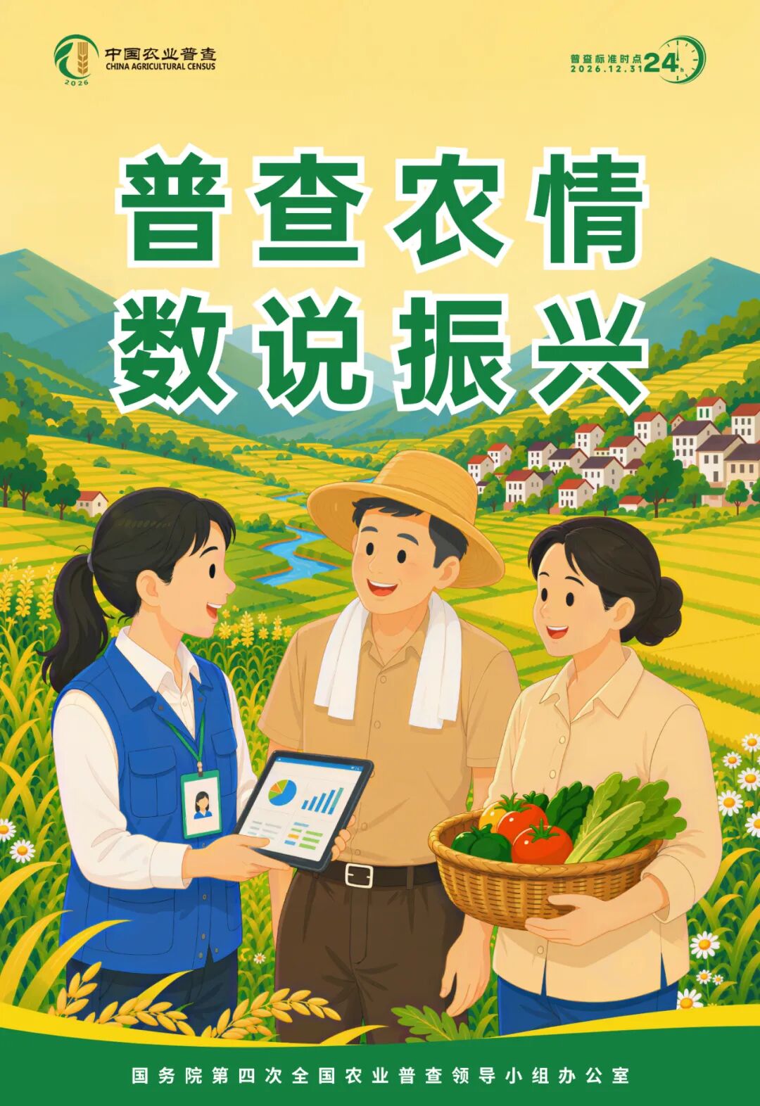 速看｜海报传声扩声势，农普聚力暖民心！第四次全国农业普查系列海报上线