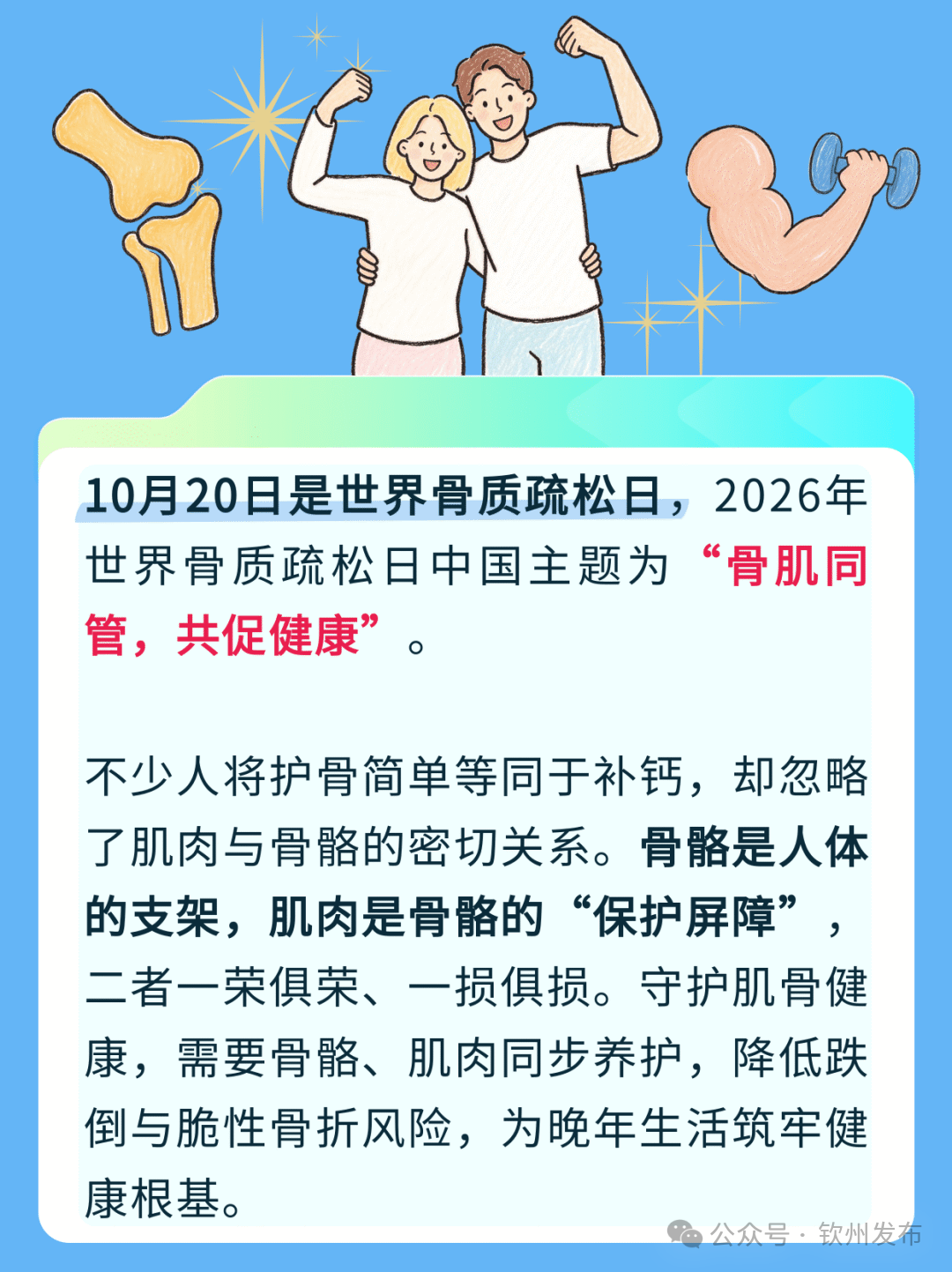 钦州科普日历丨预防骨质疏松症不能只补钙！骨肌同管，避开3个误区