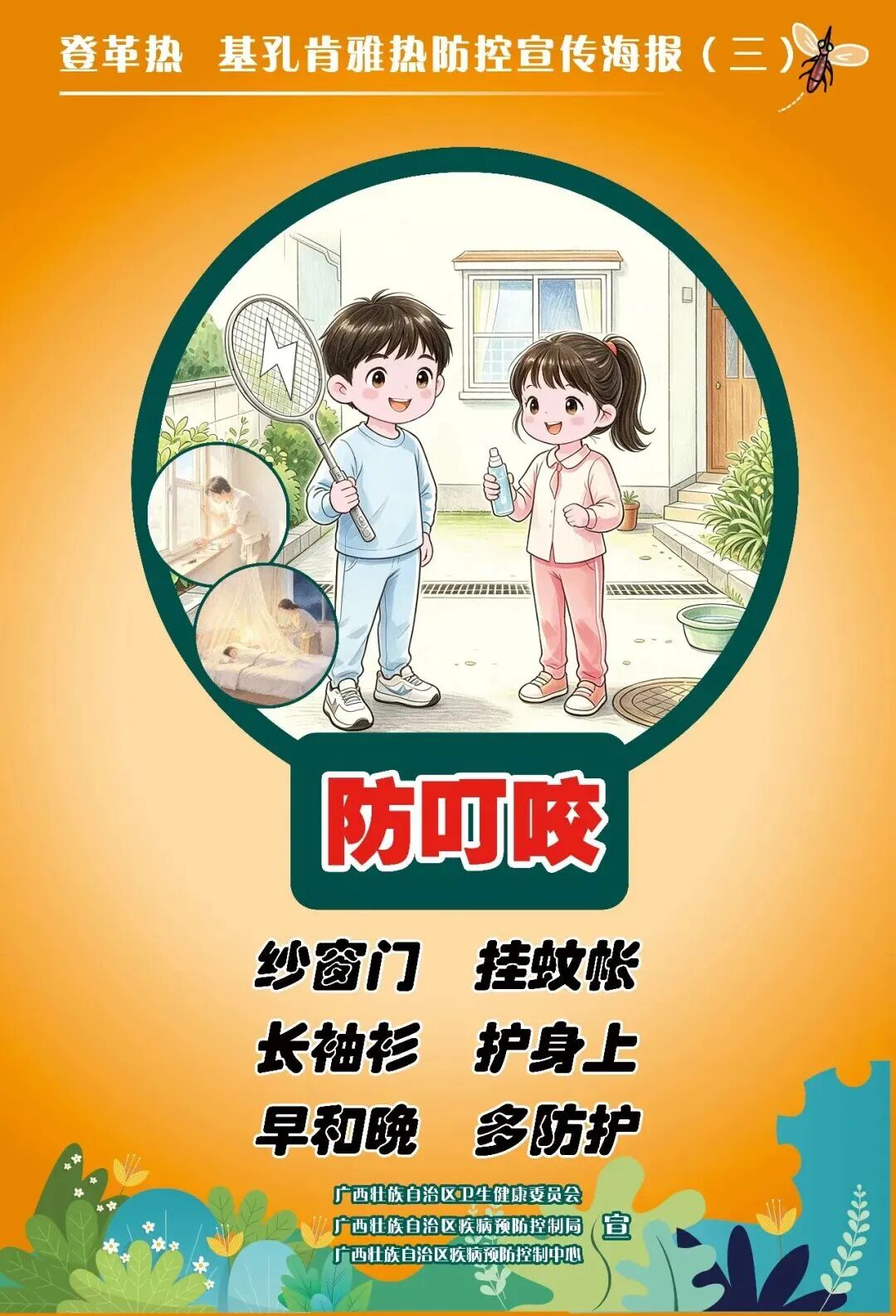 牢记4大要点，做好防蚊工作