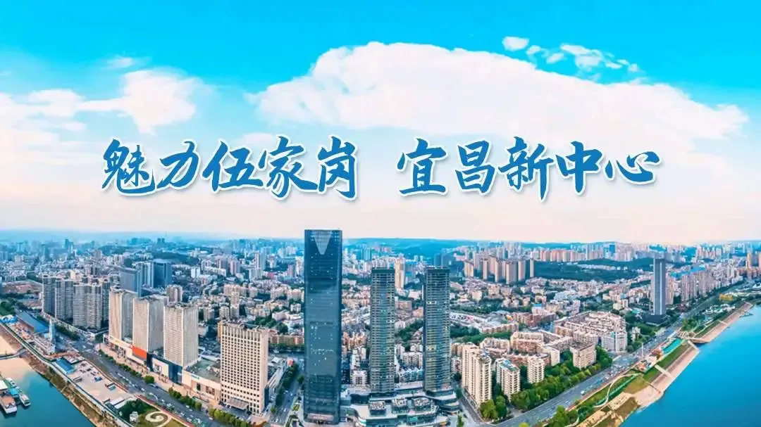 何以中国·当惊世界殊｜宜昌，一座来电的城市