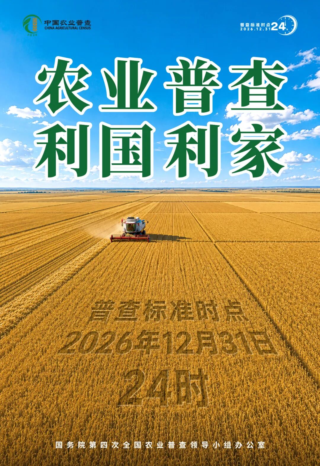 速看｜海报传声扩声势，农普聚力暖民心！第四次全国农业普查系列海报上线