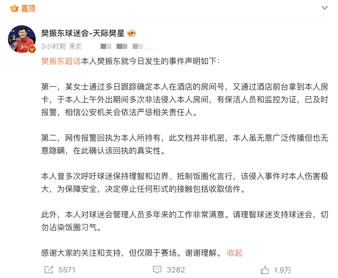 樊振东发文抵制偷拍：不管偷拍者是什么身份什么心态什么目的，都无法改变这类行为不尊重他人、侵犯他人隐私的本质