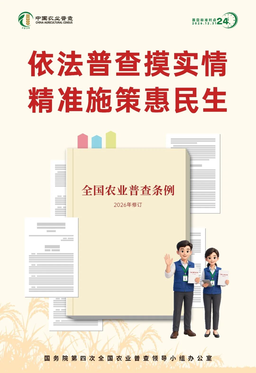 速看｜海报传声扩声势，农普聚力暖民心！第四次全国农业普查系列海报上线
