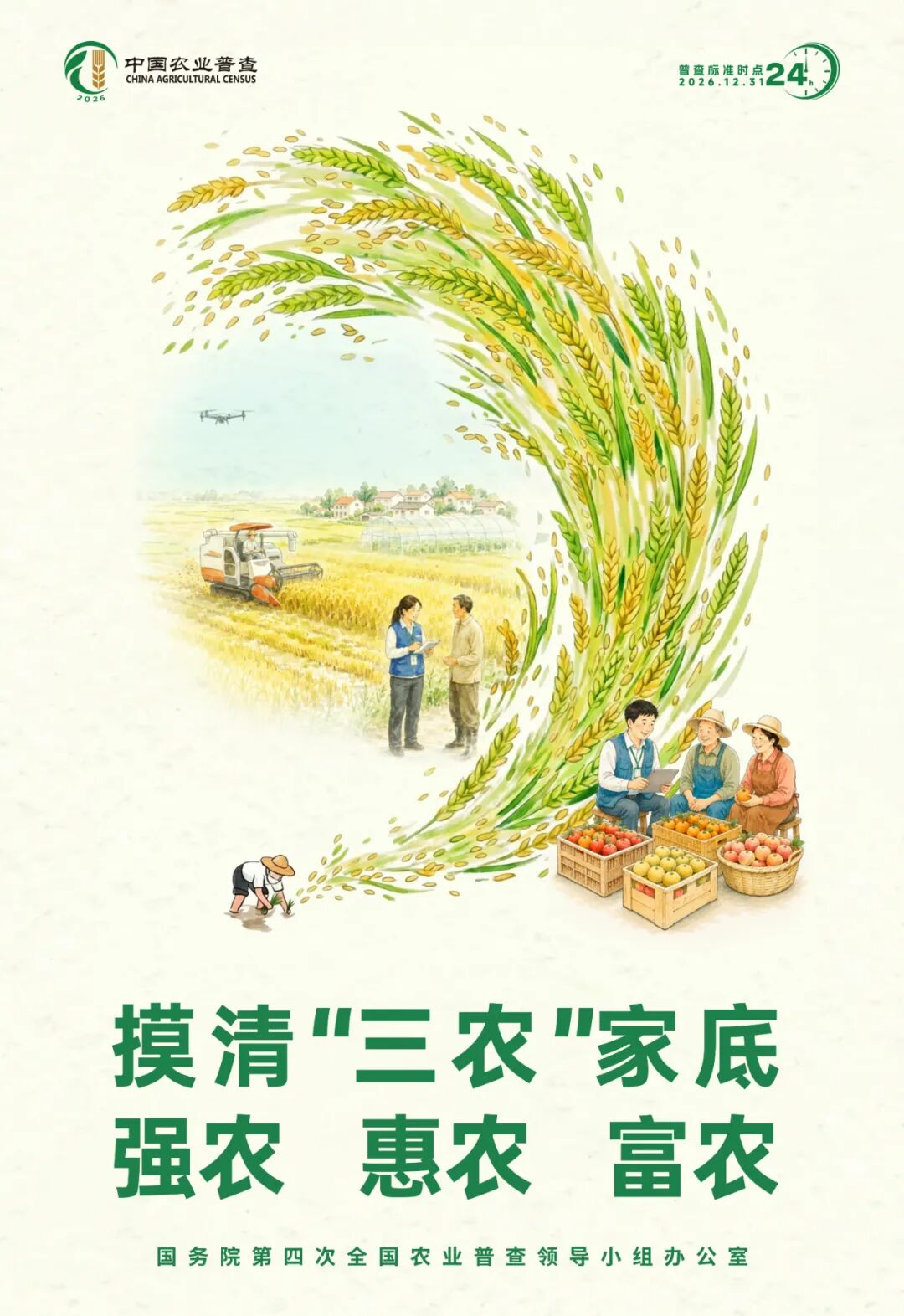 速看｜海报传声扩声势，农普聚力暖民心！第四次全国农业普查系列海报上线