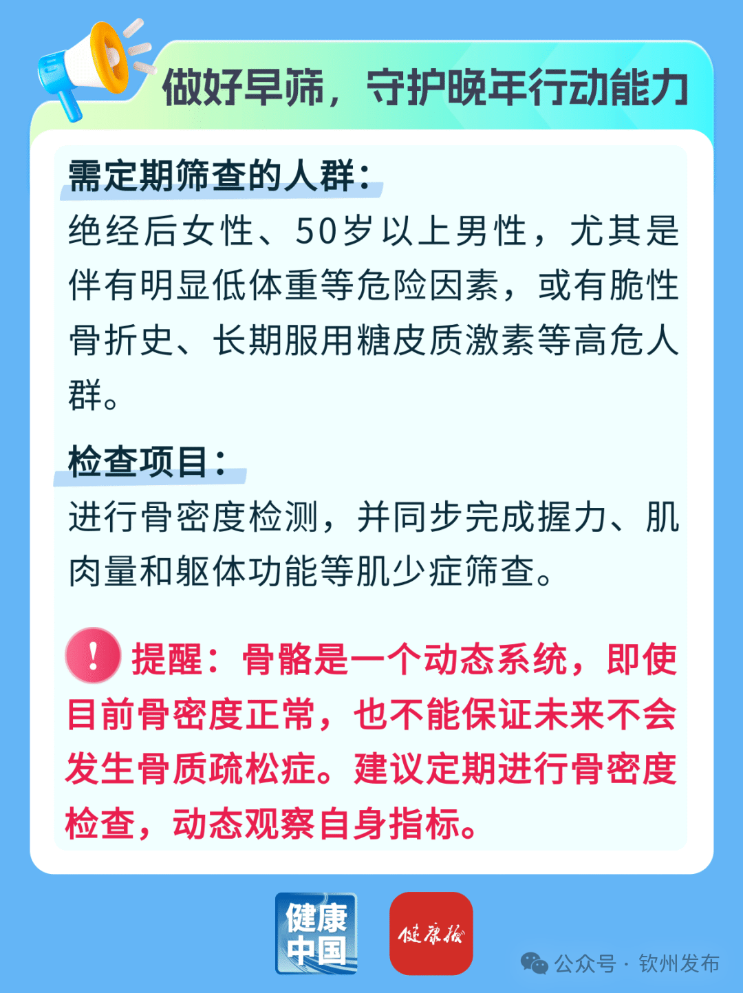 钦州科普日历丨预防骨质疏松症不能只补钙！骨肌同管，避开3个误区
