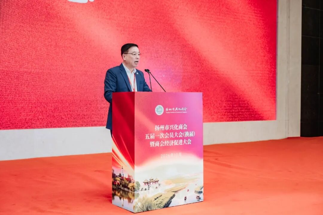 扬州市兴化商会五届一次会员大会暨商会经济促进大会在扬召开
