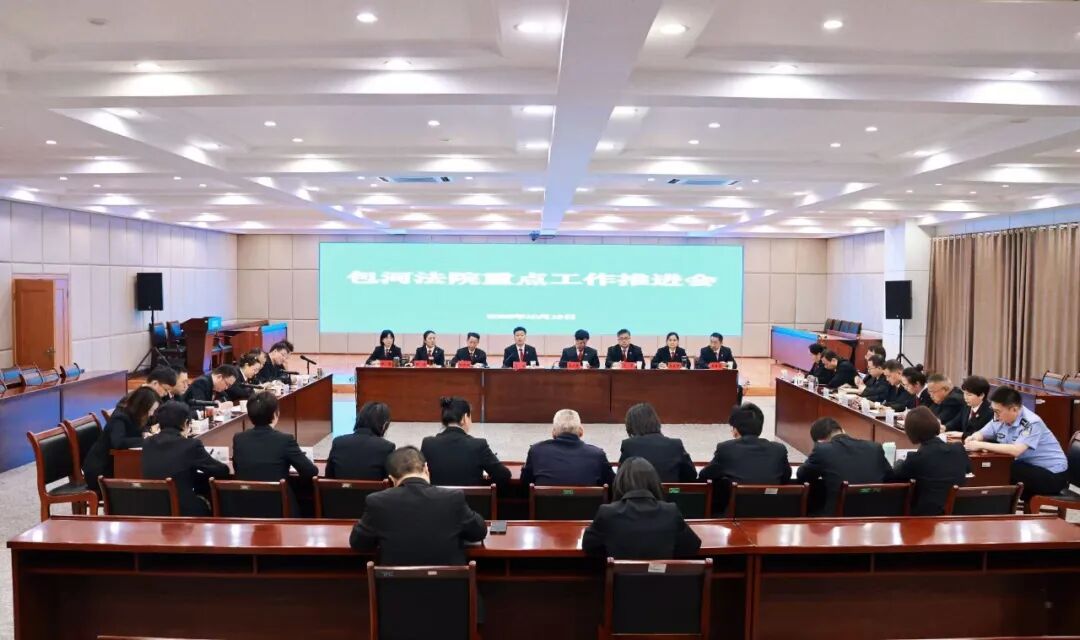精准发力，统筹推进——包河法院召开全院重点工作推进会