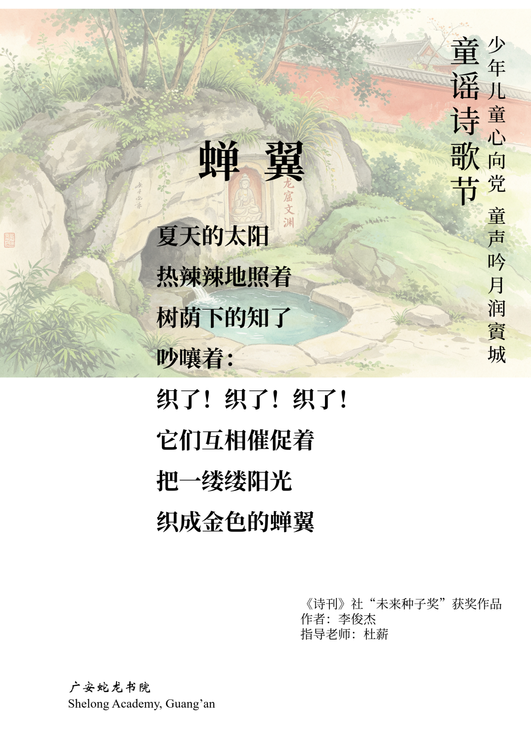 “少年儿童心向党·童声吟月润賨城”优秀童谣诗歌作品集中展播