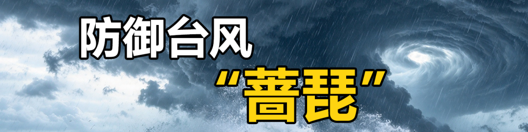 三门启动海上防台风应急响应