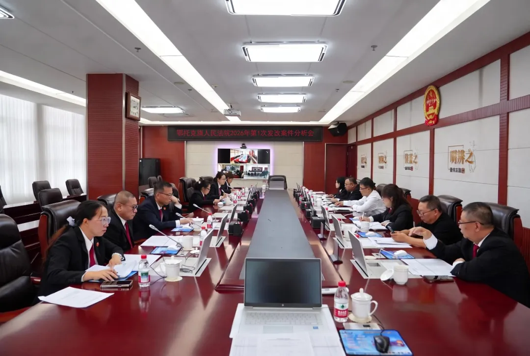 复盘找短板 提质守公正——鄂托克旗人民法院召开2026年第1次发改案件分析会