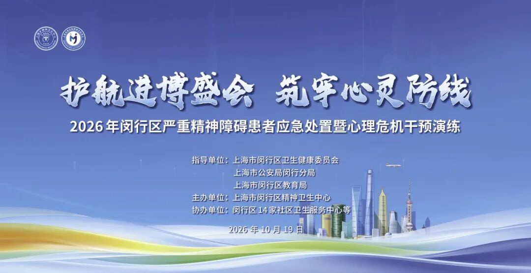 护航进博盛会 筑牢心灵防线！闵行区开展心理危机干预实战演练｜闵卫医事