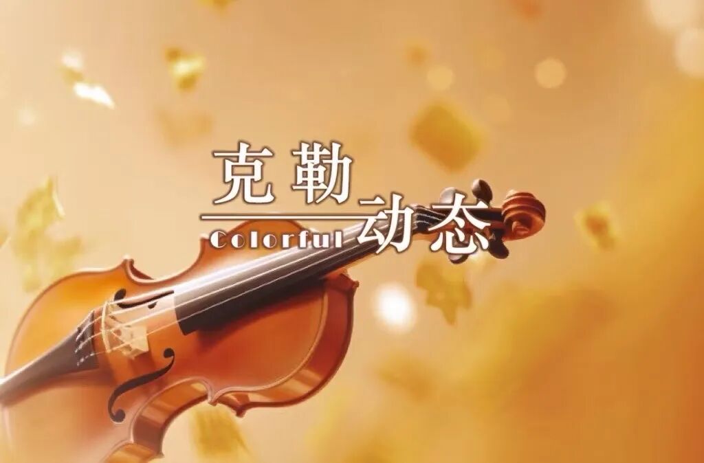 吕思清纽约奏响《梁祝》致敬陈钢