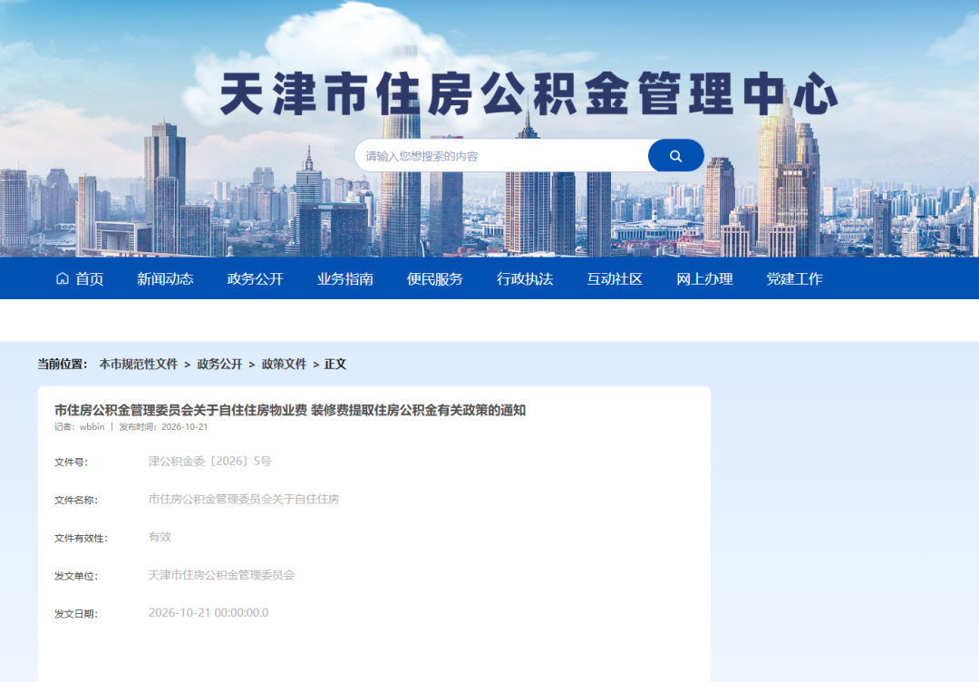 最新 | 天津公积金新政！今起施行！