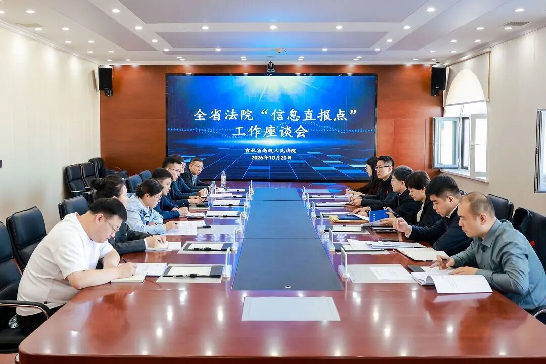 全省法院“信息直报点”工作座谈会在珲春法院召开