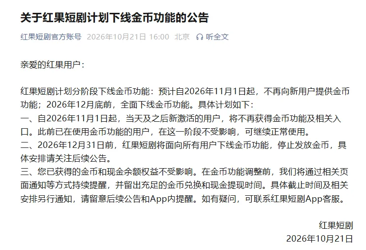 红果短剧宣布下线金币功能，已获得的金币和现金余额权益不受影响