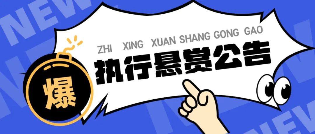 宁德市蕉城区人民法院执行悬赏公告（2026年第27号）