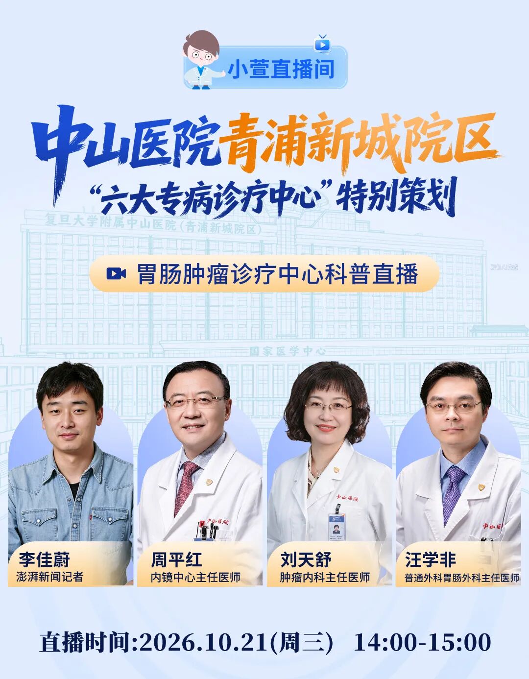 关注！复旦大学附属中山医院青浦新城院区胃肠肿瘤诊疗中心科普直播来啦~