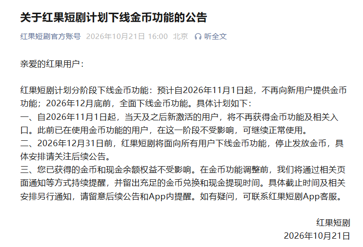红果短剧宣布下线金币功能：自11月1日起，不再向新用户提供金币功能；12月底前，全面下线该功能
