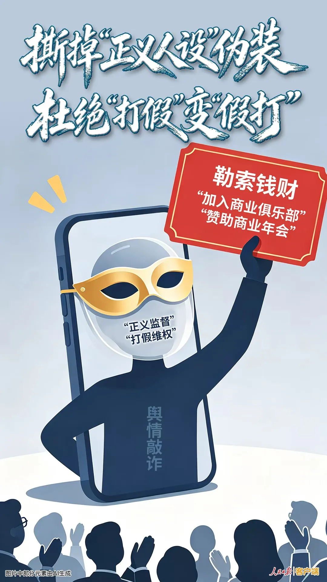 撕掉“正义人设”伪装，杜绝“打假”变“假打”